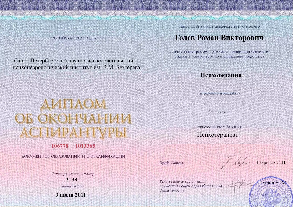 Диплом об окончании аспирантуры Голевым Романом Викторовичем наркологическая клиника в Иловайске Наше Здоровье